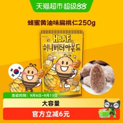 HBAF 芭峰 蜂蜜黄油扁桃仁