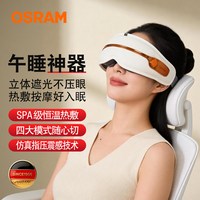欧司朗 午睡神器眼部按摩仪遮光蒸汽热敷解疲劳送礼老师