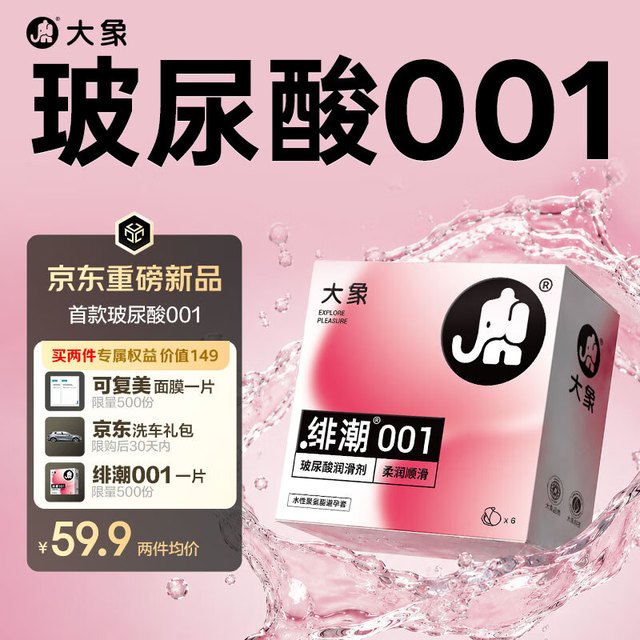 新品发售：大象 【重磅新品】001水性聚氨酯超薄 绯潮玻尿酸安全套 6只