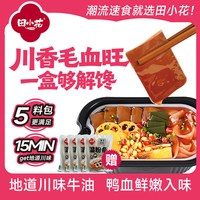 移动端：田小花 川香毛血旺自热火锅牛油鸭血宽粉懒人速食宿舍夜宵免煮爆香