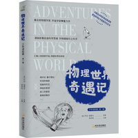 哈尔滨出版社 物理世界奇遇记 百科知识图书