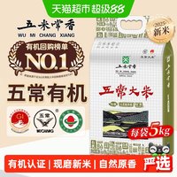 移动端：五米常香 有机稻花香2号 五常大米5kg