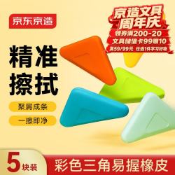 京东京造 彩色三角橡皮擦  易握易擦无邻苯 聚屑成条小学生专用擦字绘图考试可用  5个装JD5095