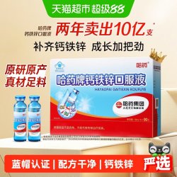 哈药牌 下拉享优惠】哈药钙铁锌口服液三精液体钙儿童补钙补铁葡萄糖酸锌