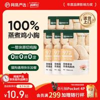 网易严选 网易天成 网易严选蒸煮鸡胸肉猫零食成猫幼猫通用 原味30g*5袋