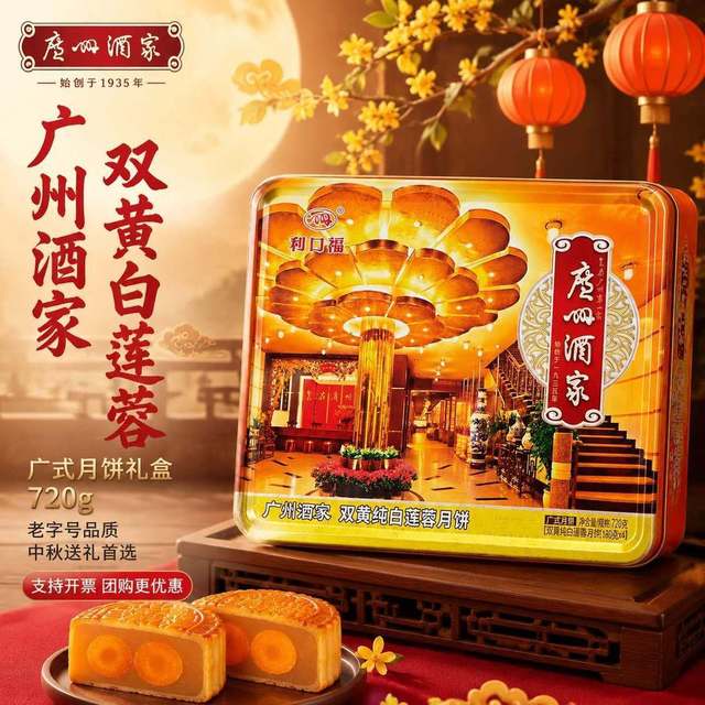 广州酒家 月饼双黄纯白莲蓉礼盒720g广式利口福礼中秋送礼批发
