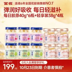 官栈 即食胶原花胶 天然胶原蛋白 每日胶原40g*6+轻享胶原 38g*4瓶