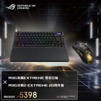 ROG 夜魔Extreme雪武白轴+龙鳞2Extreme 20周年版