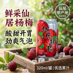 笑为鲜 仙居杨梅果汁气泡水夏日清凉解渴聚会必备饮料好喝不甜腻  仙居杨梅气泡水320ml*6罐