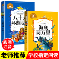 北京日报出版社 海底两万里八十天环游地球 注音版2册 儿童文学