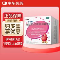 伊可新 [伊可新]维生素AD滴剂 2000IU:700IU*60粒 2盒装 1岁以上宝宝ad药品OTC 1+