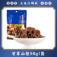 三关六码头 甘草蜂蜜空心山楂香草果脯果干酸甜解馋小零食去核蜜饯