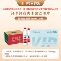 1号会员店 体验次卡送 【农夫山泉  饮用天然水550ml*24瓶 整箱装 塑膜】下载1号会员店领矿泉水