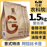 移动端：桂都 农科院云南小粒咖啡豆阿拉比卡意式咖啡豆500g