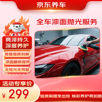 京东养车 全车漆面抛光服务 门店 修复细微划痕养护漆面恢复光泽