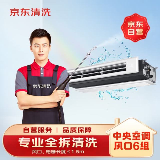 京东 家政清洗 中央空调6组全拆洗（进+出风口）家电清洗上门服务