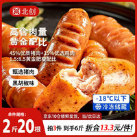 北创 火山石脆皮烤肠2斤黑椒味肉肠早餐热狗空气炸锅食材冷冻预制菜