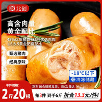 北创 火山石脆皮烤肠2斤原味肉肠早餐热狗空气炸锅食材冷冻食品预制菜