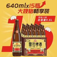 雪花 啤酒沈阳老雪640ml*15瓶(赠马口铁老雪1L*3罐