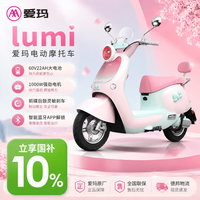 爱玛 Lumi电动摩托车电动车摩托车新新国标成人电摩女士上班长续航通勤