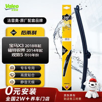 法雷奥 SWF系列 福特锐界 后雨刮器 单支装
