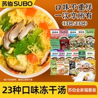 移动端：苏伯 23种口味全家福套餐 冻干速食汤蛋花汤紫菜汤冲泡即食小包