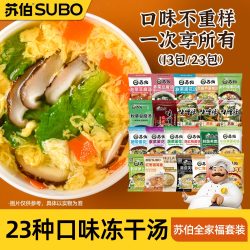 苏伯 23种口味全家福套餐 冻干速食汤蛋花汤紫菜汤冲泡即食小包