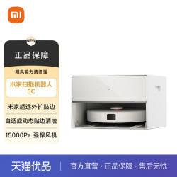 小米 扫地机器人5C 上下水版扫拖洗一体机防缠绕自动集尘洗机械臂外扩