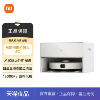 小米 扫地机器人5C 上下水版扫拖洗一体机防缠绕自动集尘洗机械臂外扩
