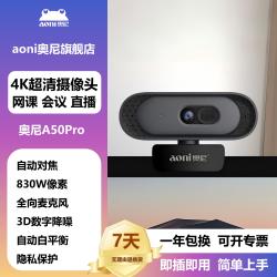 奥尼 A50Pro电脑摄像头4K超高清830万像素自动对焦网课会议直播