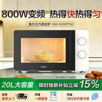 海尔 HW-M2001YW 变频 微波炉