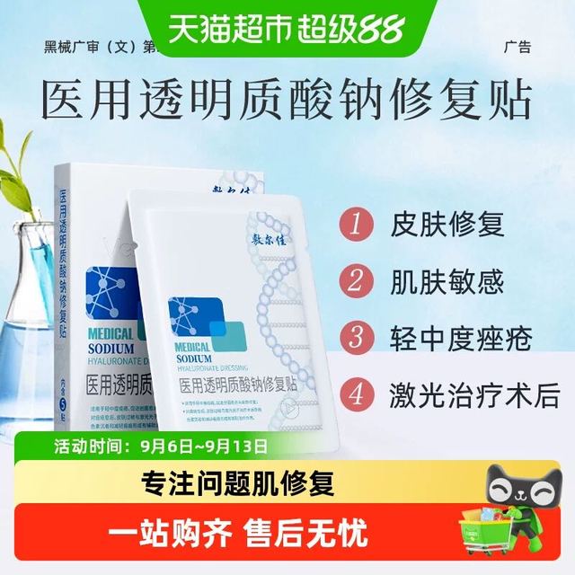 淘金币可用、88VIP：敷尔佳 医用透明质酸钠修复面膜白贴 多效愈合款 5片/盒