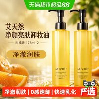 移动端、88VIP：艾天然 净颜亮肤卸妆油 柑橘精油香