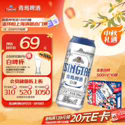 青岛啤酒 白啤 500ml*10听 礼盒装