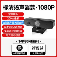 移动端：得力 台式电脑摄像头麦克风音响三合一高清4k笔记本外接摄像头USB接口网课视频会议专用自动对焦摄像头