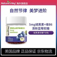 Nature's Key 褪黑素睡眠软糖 2.5mg 含维生素B6 60粒