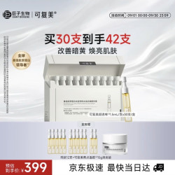 可复美 重组胶原蛋白水油次抛修护舒缓紧致精华液30支（赠12支，到手42支）