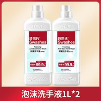 移动端：Swashes 泡沫抑菌洗手液大容量按压瓶家用儿童抗菌杀菌除菌补充装2L