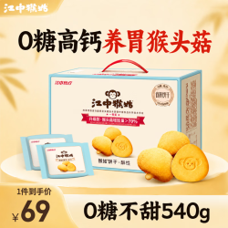 江中 猴姑 养胃 饼干  0糖不甜饼干864g36包 礼盒装 864g