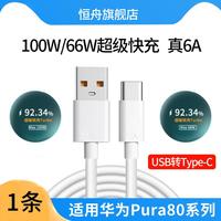适用华为Pura80数据线6A快充线Pura80Pro超级快充100W瓦66W华为Pura80Ultra闪充线2米加长双Type-C手机充电线