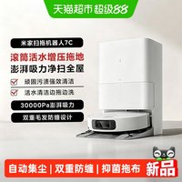 米家 小米米家扫地机器人7C防缠绕自动集尘滚筒活水增压