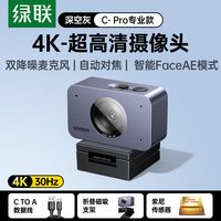 移动端：绿联 4K高清摄像头800万像素自动对焦AI降噪麦克风电脑直播网课USB