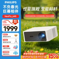 飞利浦 NeoPix 645投影仪家用 庭影院电视办公培训手机投影机 （TOF无感自动对焦 1080P