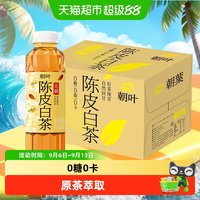 88VIP：朝叶 达利园朝叶无糖茶饮料陈皮白茶饮料500ml*15瓶0糖0脂0卡夏季野餐