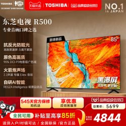 东芝 电视R500 85吋 黑瀑屏 火箭炮声场 144Hz Wi-Fi6 超薄贴墙
