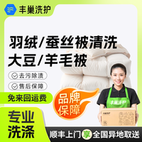丰巢洗护 床品清洗羽绒被蚕丝被空调被大豆被清洗干洗被子上门取件