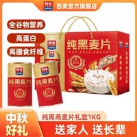 百亿补贴:西麦 精装纯黑麦片礼盒1kg高膳食纤维健康送礼送长辈