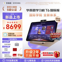学而思 T6 13.9英寸护眼大屏 AI学习机 T6国际版