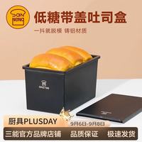 三能 SN2196 低糖一体成型吐司盒 450g 不粘烘焙模具