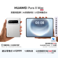 华为 Pura X Max 手机 12GB+256GB 零度白